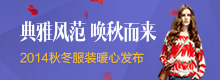 2014秋冬服裝品牌專(zhuān)題